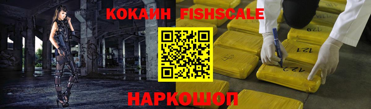 Кокаин Fish Scale Тельмана